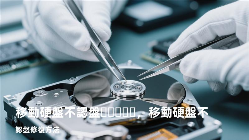 移動硬盤不認盤，移動硬盤不認盤修復方法